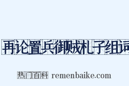 再论置兵御贼札子组词是什么意思的图片